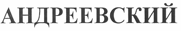 андреевский
