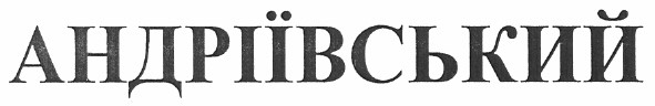 андріївський