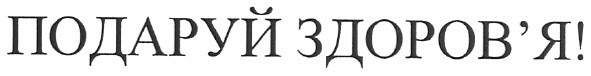 подаруй здоров`я!