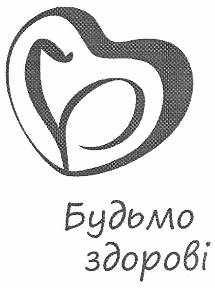 будьмо здорові