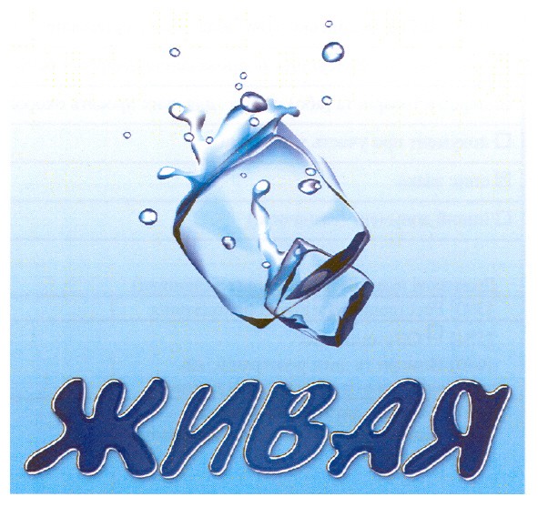 живая