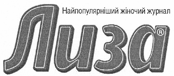 найпопулярніший жіночий журнал лиза
