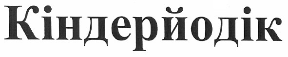 кіндерйодік