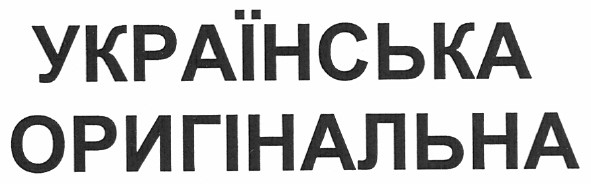 українська оригінальна