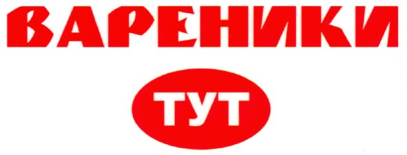 вареники тут