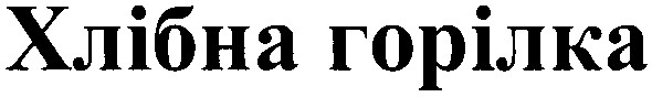 хлібна горілка
