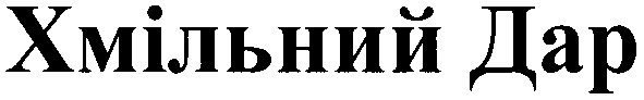 хмільний дар