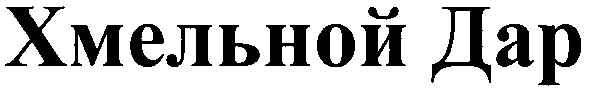 хмельной дар