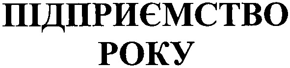 підприємство року