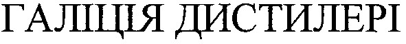 галіція дистилері