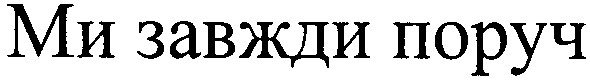 ми завжди поруч