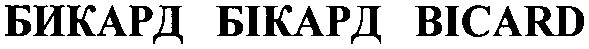 бикард бікард bicard