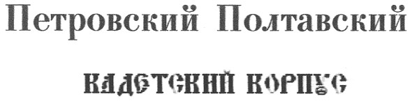 петровский полтавский кадетский корпус