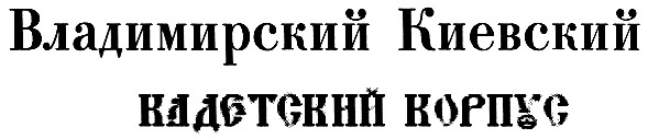 владимирский киевский кадетский корпус