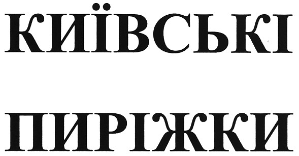 київські пиріжки