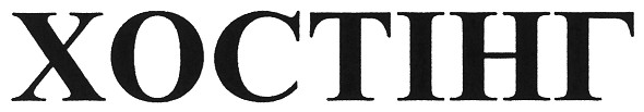 хостінг