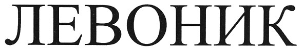 левоник