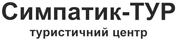 симпатик-тур туристичний центр