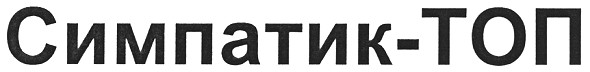 симпатик-топ