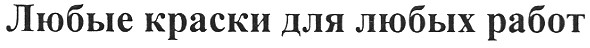 любые краски для любых работ