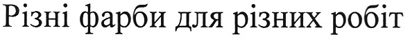 різні фарби для різних робіт