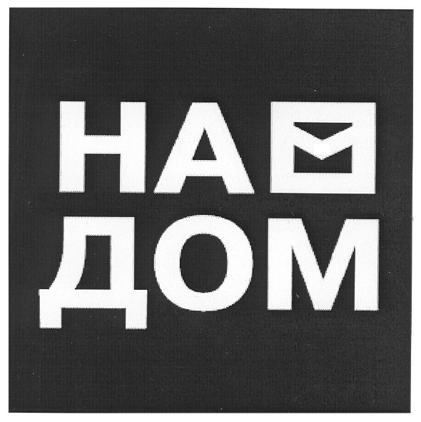 на дом