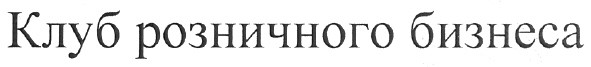 клуб розничного бизнеса
