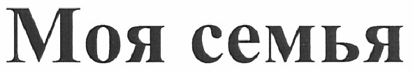 моя семья