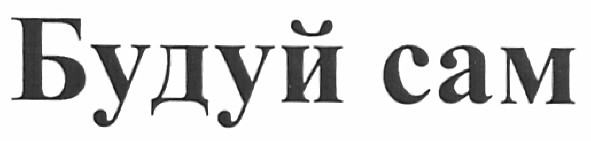 будуй сам