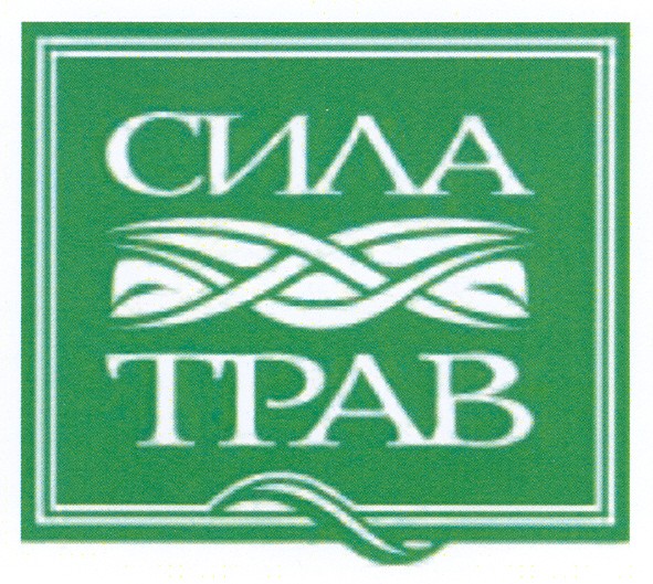 сила трав