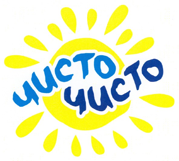 чисто чисто