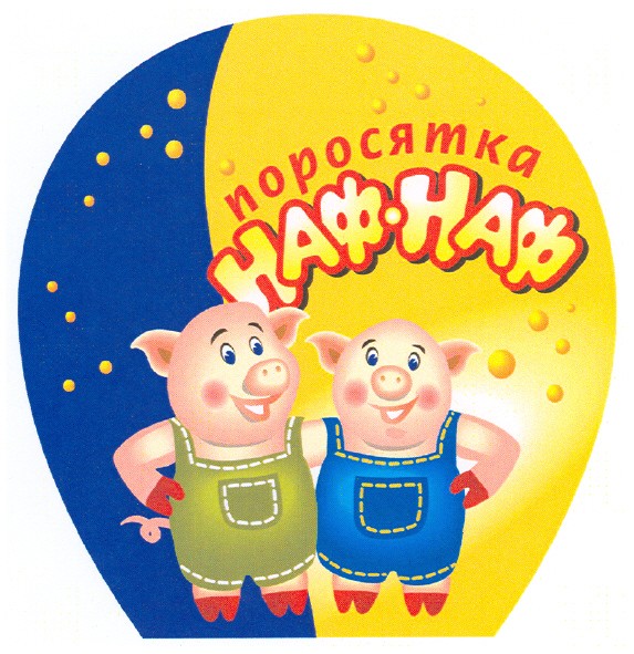 поросятка наф-наф