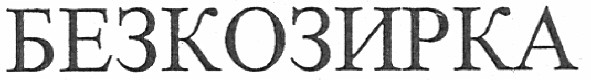 безкозирка