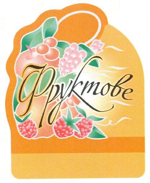 фруктове