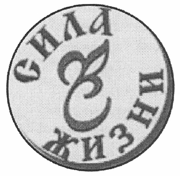 сила жизни