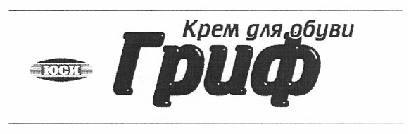 крем для обуви гриф