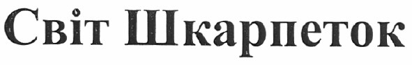 світ шкарпеток