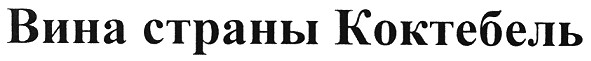 вина страны коктебель