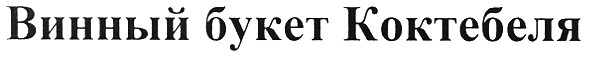 винный букет коктебеля