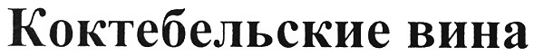 коктебельские вина