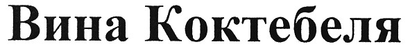 вина коктебеля