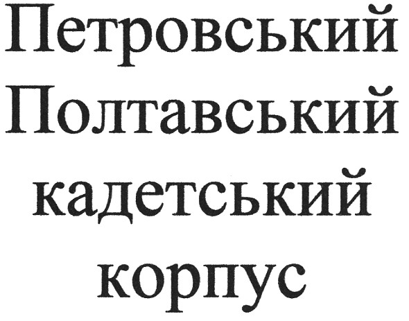 петровський полтавський кадетський корпус