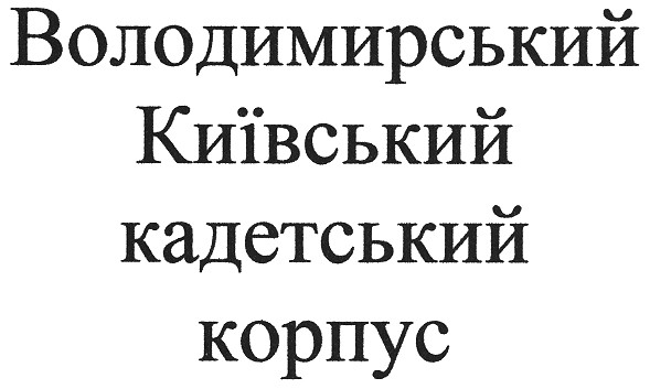 володимирський київський кадетський корпус
