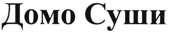 домо суши