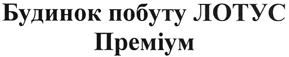 будинок побуту лотус преміум
