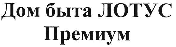 дом быта лотус премиум