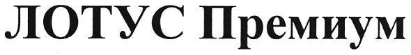 лотус премиум