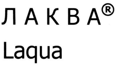 лаква