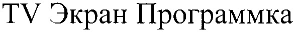 tv экран программка