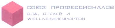 союз профессионалов спа, отелей и wellness-курортов